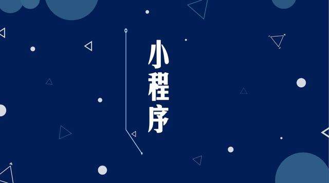 南漳微信小程序开发公司分析企业如何发挥小程序的作用